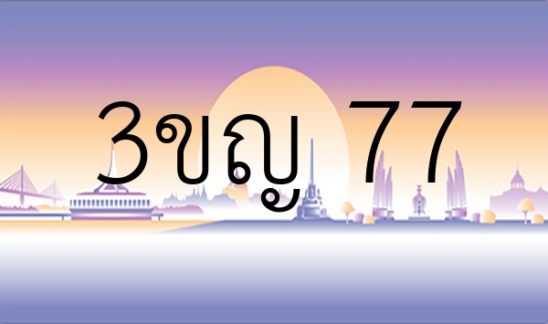 3ขญ 77